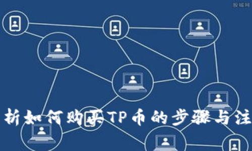 全面解析如何购买TP币的步骤与注意事项