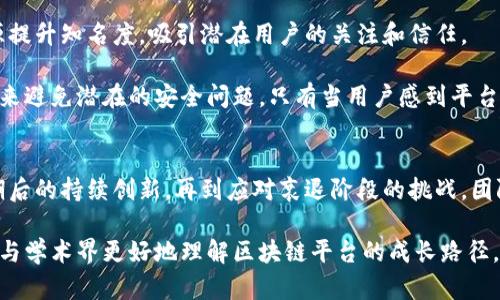 深度解析区块链平台生命周期理论：从构想到成熟的完整路径

区块链, 生命周期理论, 平台, 技术创新/guanjianci

引言
区块链技术作为一项颠覆性的技术，近年来受到了广泛的关注。其应用不仅限于加密货币，而是逐渐扩展到金融、供应链管理、医疗、投票系统等多个领域。随着市场对区块链技术的认知加深，区块链平台生命周期理论应运而生，成为研究区块链平台发展路径的重要工具。

本篇文章将详细探讨区块链平台生命周期理论的各个阶段，包括初期构思、技术开发、市场推广、成熟期及衰退。我们将深入分析每个阶段的特点、挑战与机遇，并探讨在实际应用中如何根据生命周期理论制定战略以促进区块链平台的成功。

1. 初期构思阶段
初期构思阶段是区块链平台生命周期的起始阶段。在这一阶段，创始团队会聚集在一起，挖掘市场需求，制定愿景与目标。创始团队通常包括技术专家、行业专家和市场营销人员，他们在这个阶段会进行大量的市场调研与技术可行性分析。

在当前的市场中，许多区块链项目都是基于对已有问题的识别。例如，传统金融系统中的透明度缺失、数据不对称等问题都可能催生出强有力的区块链解决方案。此外，团队还需要思考如何通过智能合约等创新功能来增强用户体验与平台安全性。

与此同时，资源的获取也极为重要。初期的资金支持、技术知识储备和人才引进都是决定项目是否能够成功的关键因素。在这一阶段，团队需要寻求天使投资人及风险投资的支持，以确保项目从概念到实践的无缝对接。

2. 技术开发阶段
一旦项目从构思阶段进入开发阶段，团队将专注于构建基本技术架构及相关产品功能。此时，需要决定采用何种底层区块链技术（如以太坊、Hyperledger等）以及如何设计系统的核心功能。

技术开发需要经过多个子阶段，包括需求分析、原型设计、开发、测试与部署等。团队必须平衡技术性能与用户需求之间的关系，确保最终产品不仅能够解决用户痛点，还能够在市场中具备竞争优势。

在这一阶段，团队还应当进行一定的技术验证与用户试用，获取早期用户的反馈并不断迭代产品。进行小规模的测试网络上线可以帮助团队识别潜在的安全隐患和性能瓶颈，及时作出调整，以避免在后续更大规模的部署中出现更严重的问题。

3. 市场推广阶段
市场推广阶段通常是区块链平台生命周期中的转折点。在技术开发完成后，团队需集中精力进行市场推广，以获取用户、吸引投资与增加平台的社会影响力。

这一阶段通常需要精心设计市场营销策略，包括品牌传播、用户教育及社区管理。良好的社区构建能够为平台提供忠实的用户基础，同时激励用户参与到平台的治理与推广中来。

此外，团队在这一阶段还需要关注合规问题。许多区块链项目由于缺乏透明性或违反监管法规而面临法律风险，因此确保合规将是推广过程中的一项重要任务。团队可能需要与法律顾问合作，确保项目符合各国法规，以避开潜在的法律风险。

4. 成熟期
随着用户的不断增长，区块链平台进入了成熟期。在这一阶段，平台的各项指标趋于稳定，用户活跃度、交易量等数据开始向上攀升。然而，成熟并不意味着停止创新。团队仍需关注市场动态，根据用户反馈继续迭代产品，保持平台的活力。

在成熟期，团队可以通过引入新的功能（例如，跨链交互、NFT 支持等）来增强平台的吸引力。此外，团队还应当考虑长期的用户价值，通过建立忠诚度计划或增值服务来提高用户的留存率。

5. 衰退阶段
当市场竞争加剧、技术创新减缓或用户流失时，区块链平台可能面临衰退。这个时期，团队需要迅速作出反应，评估平台遇到的问题。例如，是否是技术没有跟上市场需求，还是因为市场出现新的竞争者。

在衰退阶段，团队可能需要重新审视商业模式，进行战略转型以再次吸引用户与投资。例如，通过重组团队、引入外部合作与吸引新投资，可以为平台带来新的机会。

问题探讨

问题一：区块链平台如何在初期阶段获得投资？
在区块链平台的初期阶段，获得投资是一个关键的步骤。创始团队应该采取多种策略来吸引投资者。首先，明确且具有吸引力的商业计划是必要的，这不仅可以提高项目的透明度，还有助于展示团队的业务能力。

其次，团队需要建立一个强大的原型，以便向潜在投资者展示技术的可行性和市场潜力。通过早期的原型开发，团队可以收集用户反馈，迭代改进，从而增强投资者的信心。

同时，在这一阶段，团队还可以参加各类创业竞赛和路演，借此机会吸引风险投资人和天使投资机构的注意。此外，利用社交媒体和行业论坛，积极传播项目愿景与进展也是一种有效的传播手段。

问题二：如何应对区块链技术开发中的挑战？
技术开发阶段是区块链项目中最为关键的部分，但也是充满挑战的时刻。团队需要确保技术架构的可扩展性、安全性以及易用性。首先，选择合适的底层技术是关键。项目团队应当评估不同技术栈的优缺点，并选出最能满足自身需求的技术方案。

其次，安全性非常重要。区块链项目一旦遭受攻击，可能导致用户信任度下降，因此团队必须在开发阶段引入安全审计与测试机制。此外，持续的代码审查和测试是必不可少的，能够有效降低系统漏洞的风险。

开发人员需要时刻注意用户体验，通过友好的界面和易操作的功能来吸引用户。基于用户反馈，团队可以持续产品，使其更加符合市场需求。在技术开发过程中，合理安排项目时间线与资源配置也是成功的关键。

问题三：在市场推广阶段，区块链平台如何建立用户信任？
用户信任在区块链平台的推广阶段至关重要。为了建立信任，团队需要保持高度的透明度，公开项目的进展、财务状况以及未来的规划。通过定期的社区更新活动，团队可以及时与用户互动，解答疑惑，传达项目的价值。

此外，与行业内的知名机构或专家进行合作，也能增加平台的可信度。通过与权威机构合作，团队可借助这些资源提升知名度，吸引潜在用户的关注和信任。

最后，保障用户的数据安全同样是建立信任的重要手段。团队须确保用户信息受到保护，并采用适当的技术手段来避免潜在的安全问题。只有当用户感到平台安全可靠，他们才会愿意长期使用与信任这个区块链平台。

总结
本文深度分析了区块链平台生命周期理论的各个阶段。无论是初期的构思、技术开发、市场推广，还是进入成熟期后的持续创新，再到应对衰退阶段的挑战，团队在每一个环节都需要制定相应的战略，以确保区块链平台的成功与可持续发展。

随着区块链技术的不断演进，平台生命周期理论将为学术研究和实践提供重要的参考框架，帮助投资者、创业者与学术界更好地理解区块链平台的成长路径。