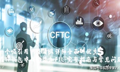 思考一个吸引用户查看且详细全面的优秀
如何在TP钱包中成功添加FIL:完整指南与常见问题解析
