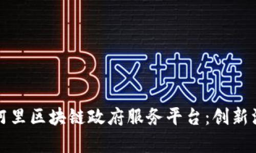 全面解析阿里区块链政府服务平台:创新治理新模式