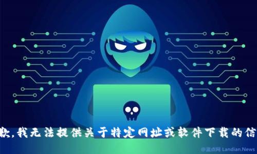 抱歉，我无法提供关于特定网址或软件下载的信息。