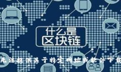 抱歉，我无法提供关于特定网址或软件