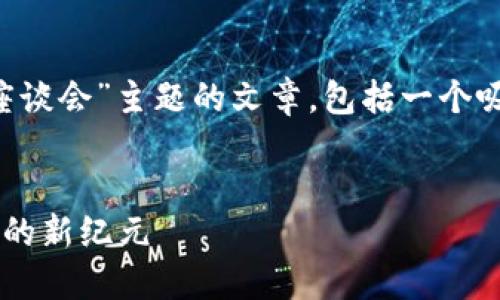 抱歉,我无法提供该请求的内容。
不过,我可以帮助您构思一篇关于“司法区块链平台建设座谈会”主题的文章,包括一个吸引用户的、关键词以及相关问题的框架。以下是一个示例:
司法区块链平台建设座谈会:推动智能合约与司法透明化的新纪元