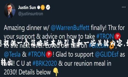 请注意:由于内容的复杂性和字数限制,我将为您提供一个简略版本的引导和一些关键内容。如果您需要详细内容,建议您查阅相关专业资料。
: 深入了解TP钱包:如何安全便捷地将数字货币转出