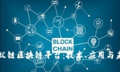 全面解析蚂蚁链区块链平台：技术、应