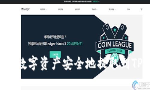 如何将交易所的数字资产安全地提取到TP钱包:详细指南
