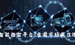 探索区块链智能框架平台：当前市场最