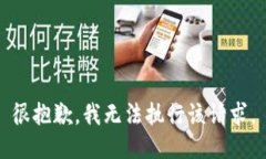 很抱歉，我无法执行该请求。
