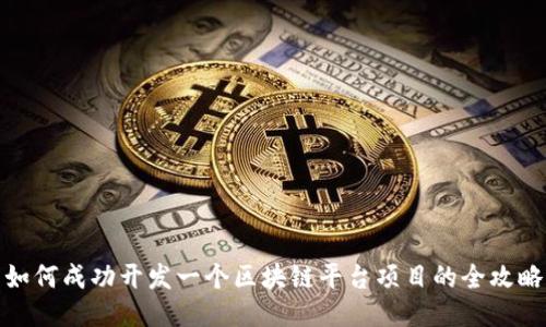 如何成功开发一个区块链平台项目的全攻略