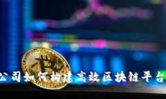 互联网科技公司如何构建高效区块链平