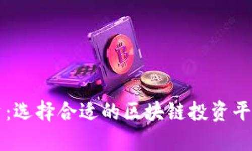 精明投资:选择合适的区块链投资平台全指南