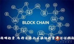 精明投资：选择合适的区块链投资平台