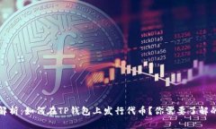 全面解析：如何在TP钱包上发行代币？