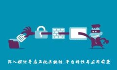 深入探讨寻乌正规区块链：平台特性与