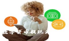 如何通过TP钱包轻松将数字货币提现为