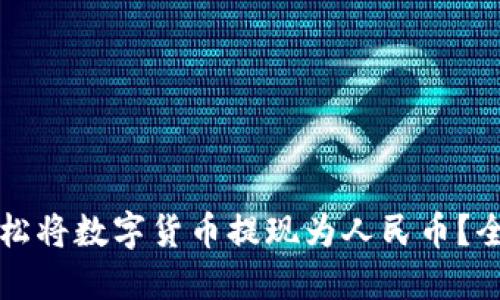 如何通过TP钱包轻松将数字货币提现为人民币?全面指南与实用技巧