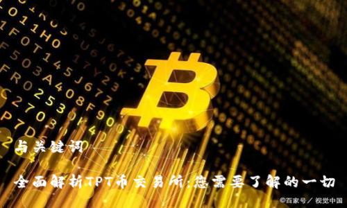 与关键词
全面解析TPT币交易所:您需要了解的一切