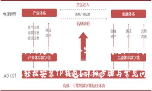 注意: 此平台不支持编写超过2048个字符的问题。以下是您请求的简报。
: 如何在苹果手机上轻松安装TP钱包?详细步骤与常见问题解答