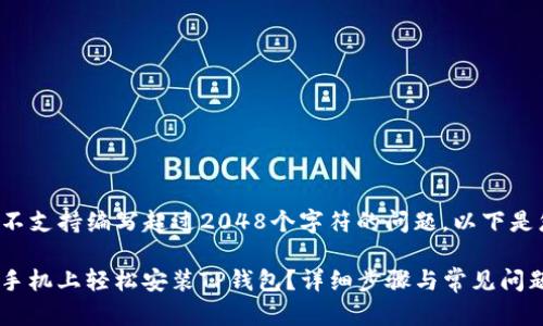 注意: 此平台不支持编写超过2048个字符的问题。以下是您请求的简报。
: 如何在苹果手机上轻松安装TP钱包?详细步骤与常见问题解答