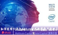 全面学习如何使用TP钱包APP：一站式数