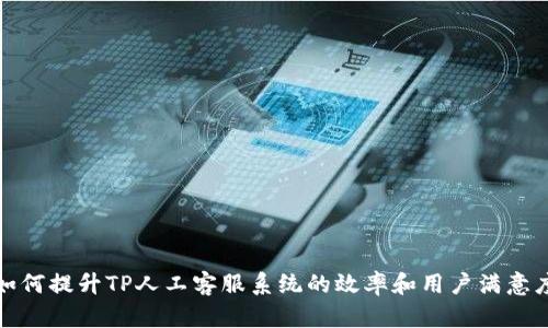如何提升TP人工客服系统的效率和用户满意度
