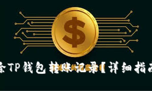 如何删除TP钱包转账记录?详细指南与技巧