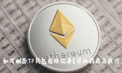 如何删除TP钱包转账记录？详细指南与