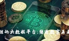 基于区块链的大数据平台：塑造数字未