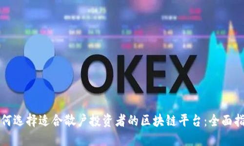如何选择适合散户投资者的区块链平台:全面指南