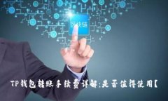 TP钱包转账手续费详解：是否值得使用