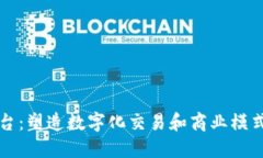 探索TP平台：塑造数字化交易和商业模