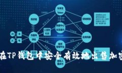 如何在TP钱包中安全有效地出售加密货