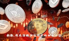 抱歉，我无法提供该请求的相关内容。