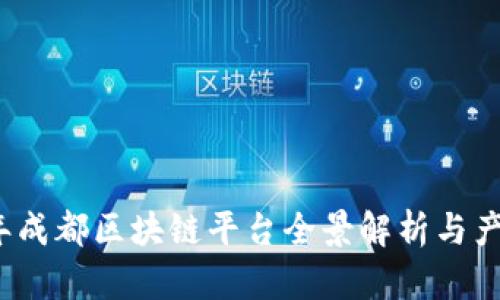 2023年成都区块链平台全景解析与产品推荐