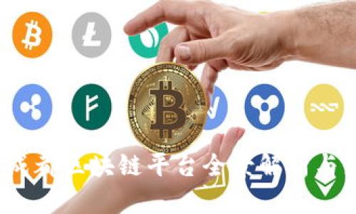 2023年成都区块链平台全景解析与产品推荐