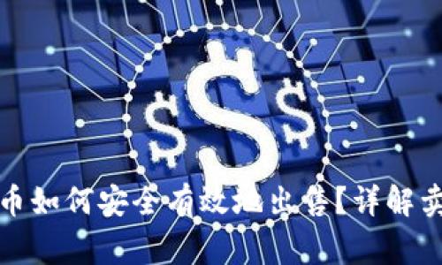 TP钱包中的数字货币如何安全有效地出售?详解卖币步骤与注意事项