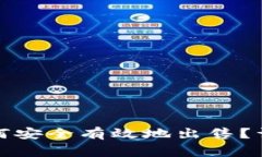 TP钱包中的数字货币如何安全有效地出