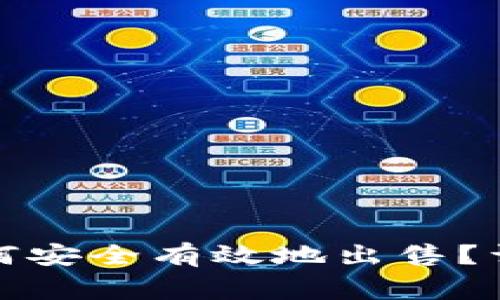 TP钱包中的数字货币如何安全有效地出售?详解卖币步骤与注意事项