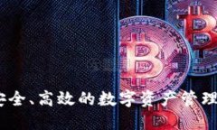 TP钱包：安全、高效的数字资产管理工