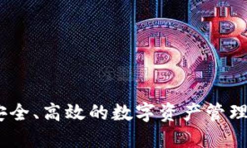 TP钱包:安全、高效的数字资产管理工具详解