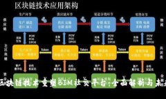 利用区块链技术重塑BIM社交平台：全面
