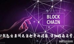如何解决TP钱包交易所无法打开的问题