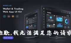 抱歉，我无法满足您的请求。