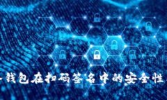 探索TP冷钱包在扫码签名中的安全性与