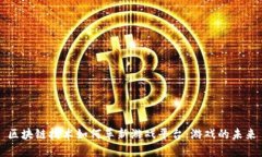 区块链技术如何革新游戏平台：游戏的