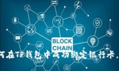 全面指南：如何在TP钱包中成功绑定银