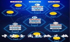 如何在TP钱包中安全高效地兑换BNB：全