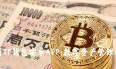 全面解析TP钱包安卓APP：数字资产管理