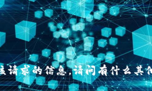 抱歉，我无法提供关于该请求的信息。请问有什么其他问题我可以帮助您吗？