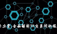 币圈新兴力量：全面解析TP交易所的崛